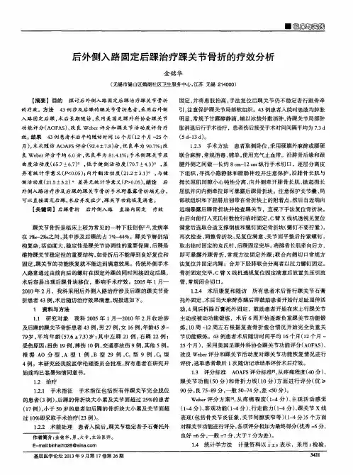 后外侧入路固定后踝治疗踝关节骨折的疗效分析