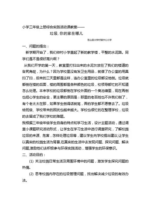 小学三年级综合实践活动课教案