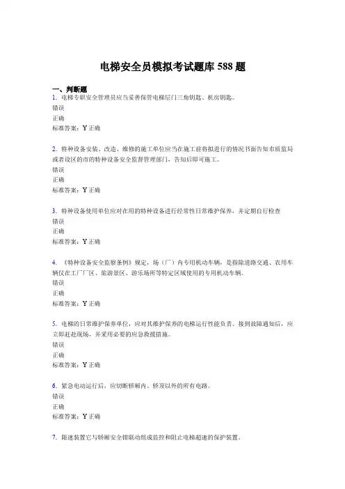 精选新版2020年电梯安全员模拟模拟考核题库588题(含答案)