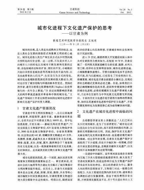 城市化进程下文化遗产保护的思考——以甘肃为例