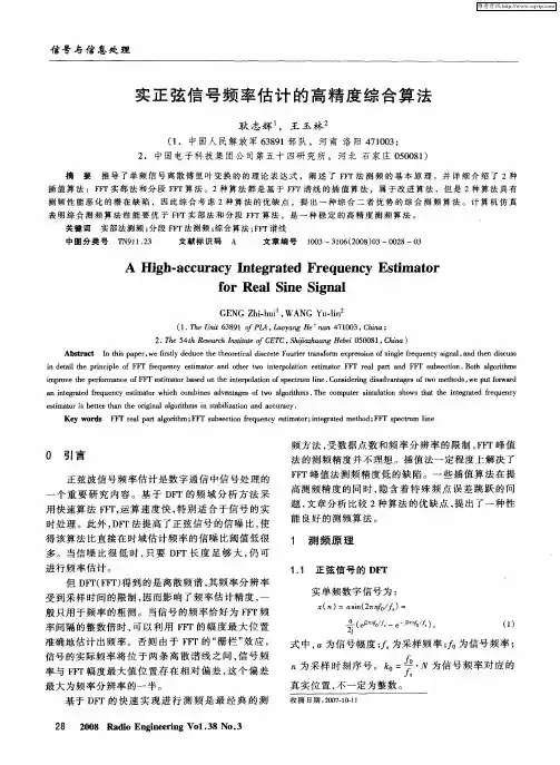 实正弦信号频率估计的高精度综合算法
