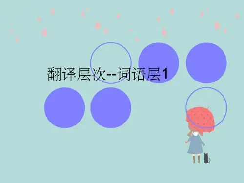 翻译层次--词语层