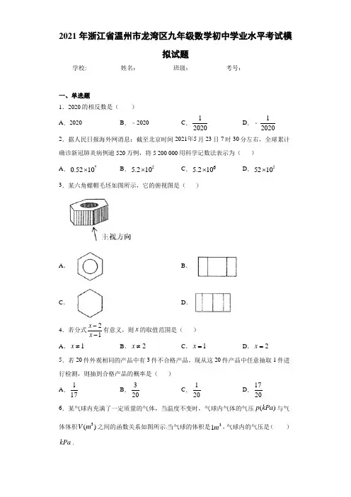2021年浙江省温州市龙湾区九年级数学初中学业水平考试模拟试题