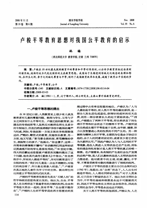 卢梭平等教育思想对我国公平教育的启示