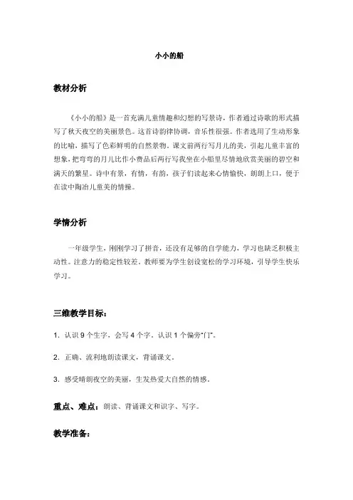 (人教版)一年级语文《小小的船》教学设计