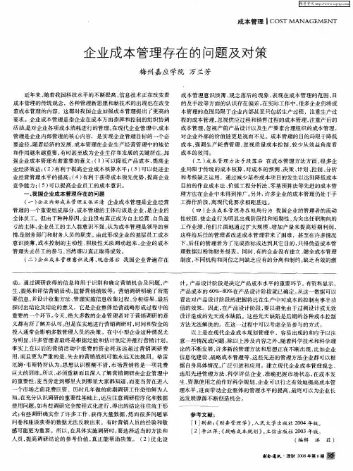企业成本管理存在的问题及对策