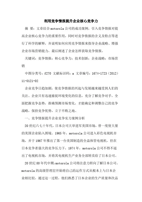 利用竞争情报提升企业核心竞争力