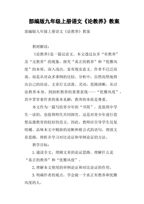 部编版九年级上册语文《论教养》教案