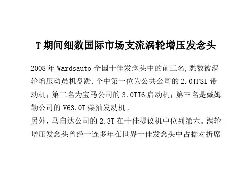 T时代 细数国内市场主流涡轮增压带动机