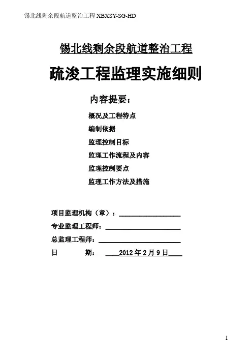 航道疏浚监理实施细则