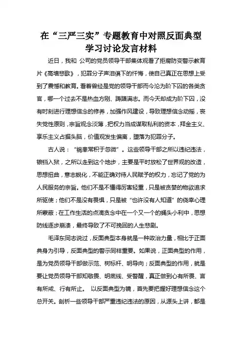 在“三严三实”专题教育中对照反面典型学习讨论发言材料