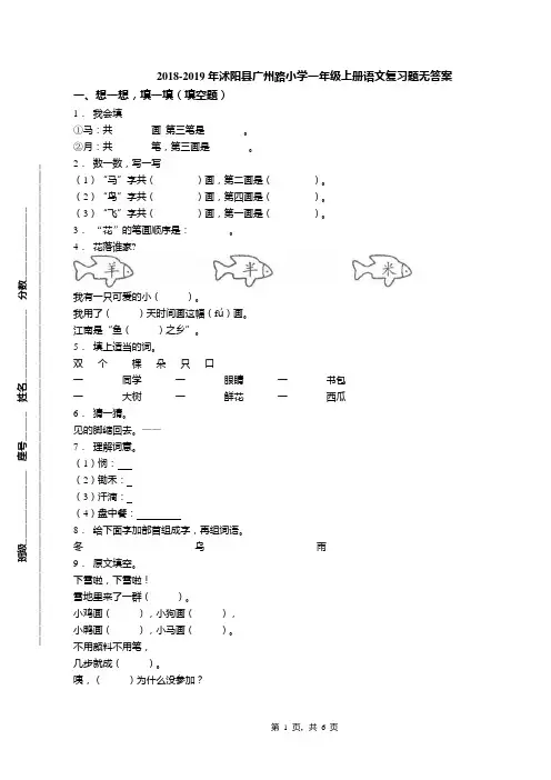 2018-2019年沭阳县广州路小学一年级上册语文复习题无答案