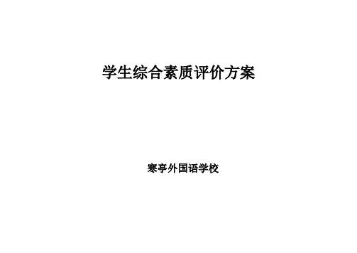 学生综合素质评价方案 2