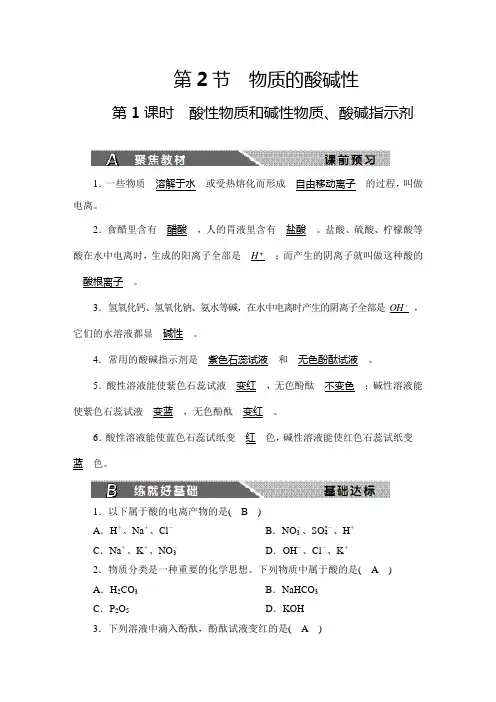 第1章  物质及其变化  第2节 物质的酸碱性  第1课时 酸性物质和碱性物质、酸碱指示剂