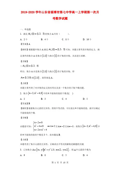 2019-2020学年山东省淄博市第七中学高一上学期第一次月考数学试题(解析版)