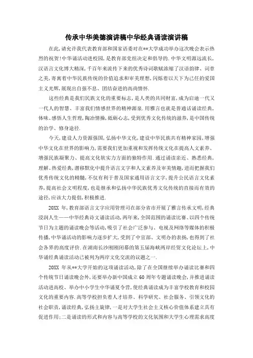 最新-传承中华美德演讲稿 中华经典诵读演讲稿 精品