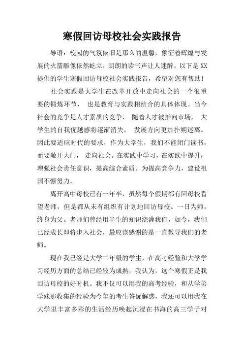 寒假回访母校社会实践报告