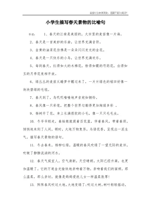 小学生描写春天景物的比喻句