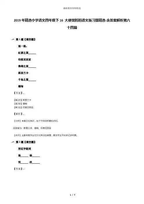 2019年精选小学语文四年级下16 大使馆妈妈语文版习题精选-含答案解析第六十四篇