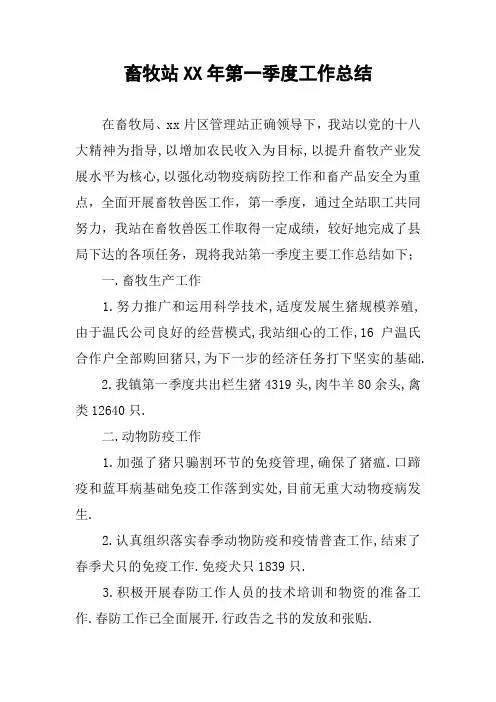 畜牧站XX年第一季度工作总结