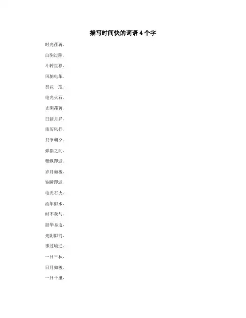 描写时间快的词语4个字