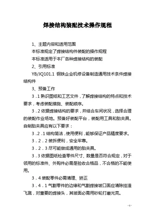 焊接结构装配技术操作规程