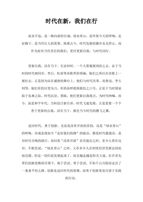 高考满分作文——时代在新    我们在行