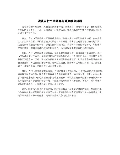 浅谈农村小学体育与健康教育问题