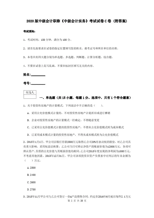 2020版中级会计职称《中级会计实务》考试试卷C卷 (附答案)