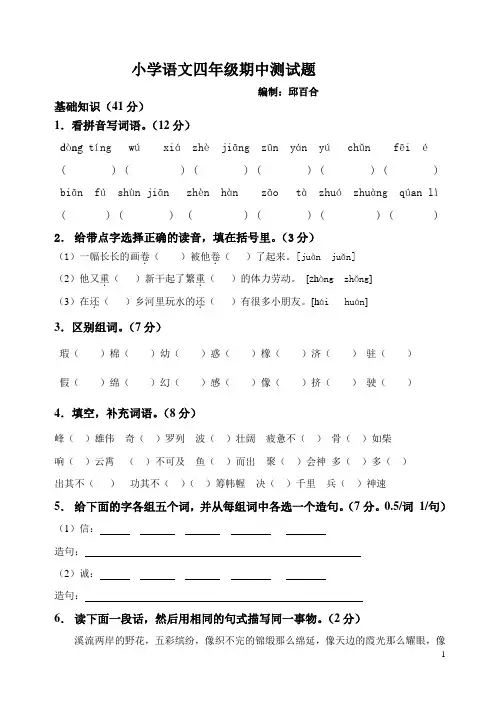 小学语文四年级(下学期)期中测试题(人教版)[1]1