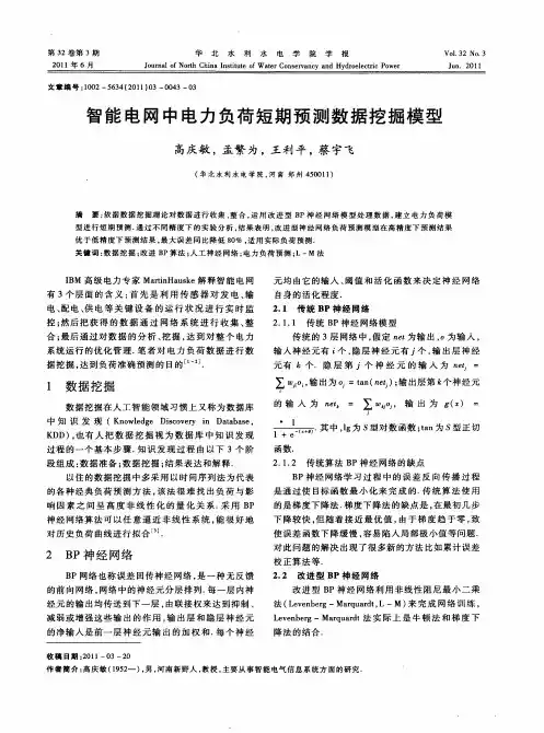 智能电网中电力负荷短期预测数据挖掘模型
