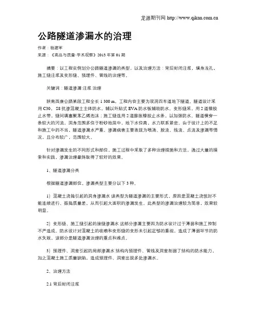 公路隧道渗漏水的治理