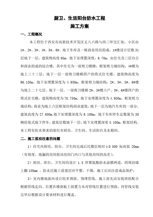 厨房、卫生间、阳台防水工程施工方案