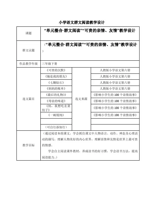 小学语文三年级群文阅读《可贵的亲情、友情》优秀教学设计(含选文)