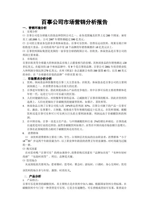 百事公司市场营销分析报告