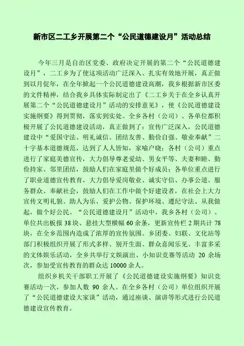 公民道德建设月总结