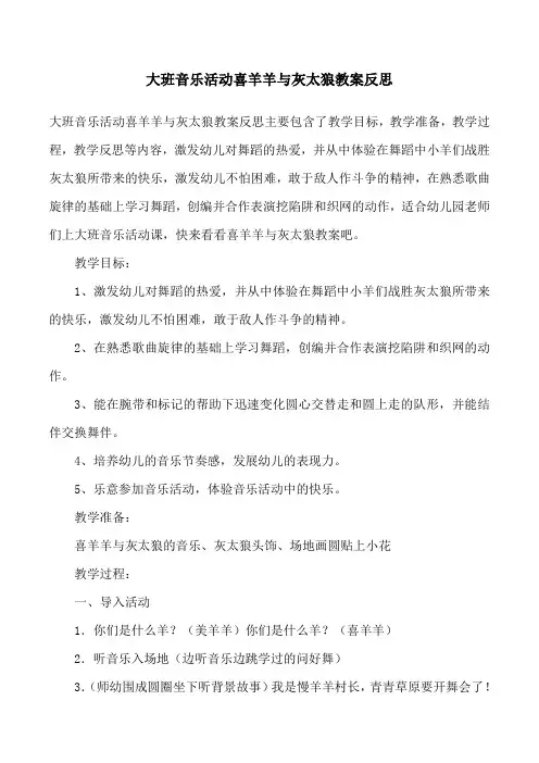 大班音乐活动喜羊羊与灰太狼教案反思