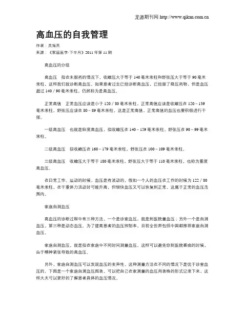 高血压的自我管理