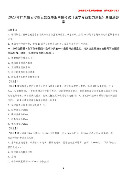2020年广东省云浮市云安区事业单位考试《医学专业能力测验》真题及答案