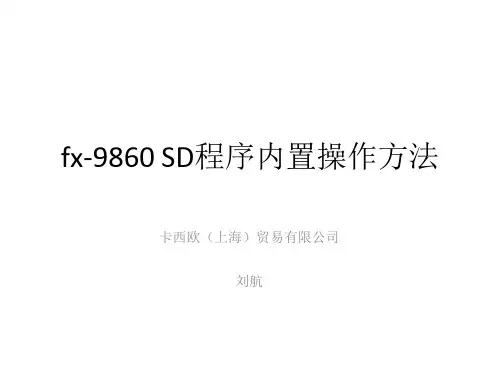 9860程序SD卡到计算器操作方法