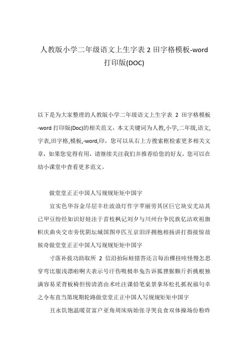 人教版小学二年级语文上生字表2田字格模板-word打印版(DOC)