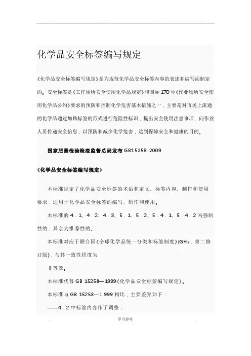化学品安全标签编写规定_GB15258_2009