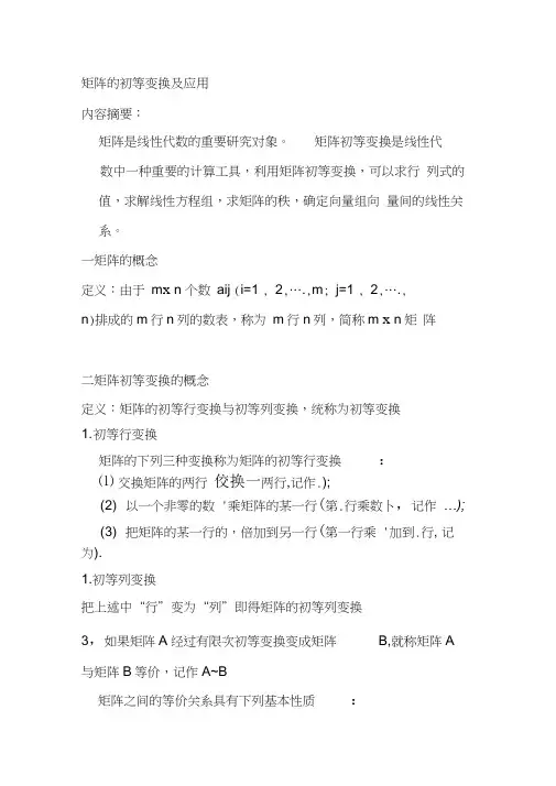 矩阵的初等变换及应用的总结