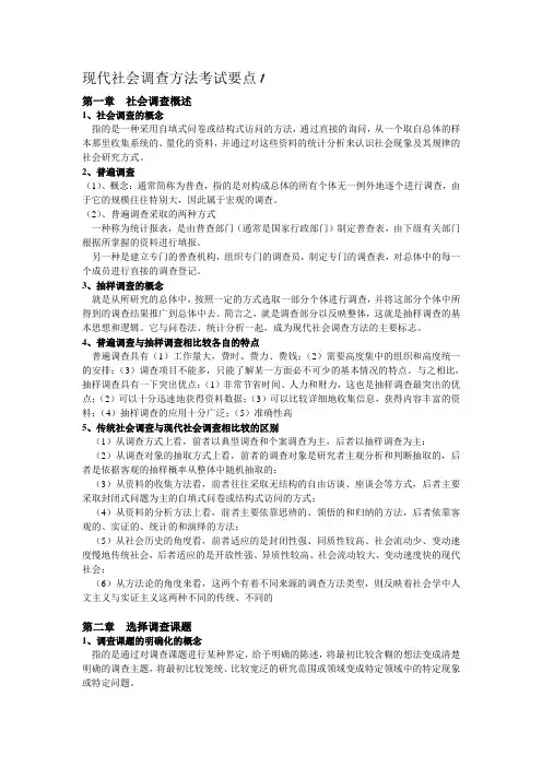 现代社会调查方法期末复习要点完整