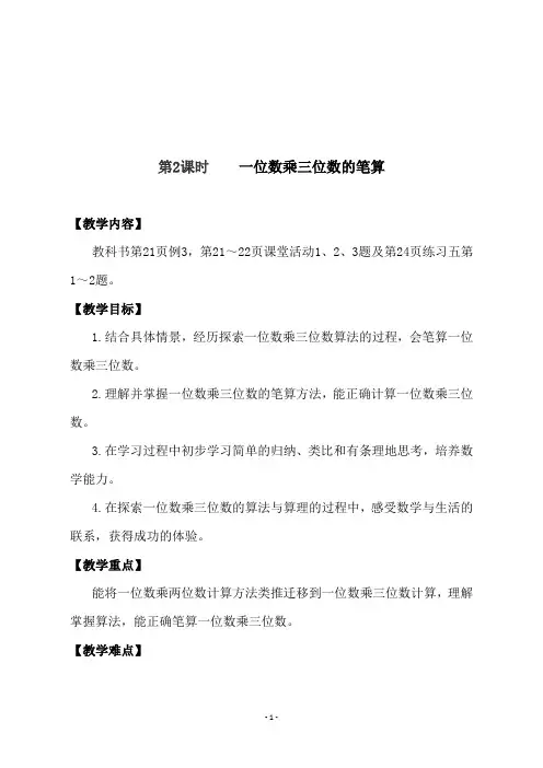 西师大版三年级数学上册 《第2课时    一位数乘三位数的笔算》教学设计