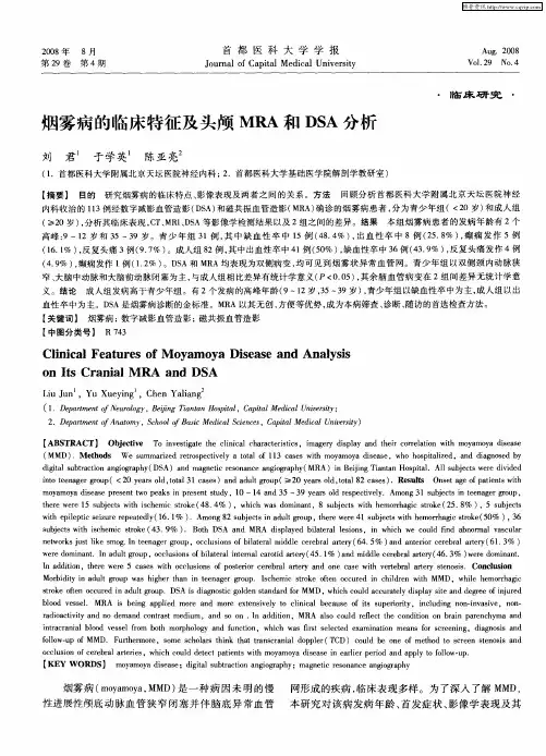 烟雾病的临床特征及头颅MRA和DSA分析