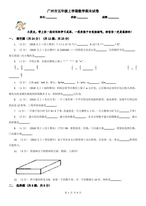 广州市五年级上学期数学期末试卷