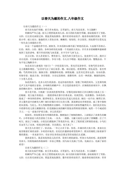 以春天为题的作文_八年级作文