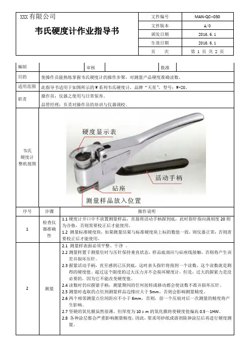 韦氏硬度计作业指导书