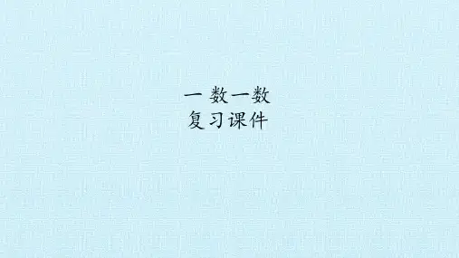 一年级数学上册优秀课件- 一 数一数 复习优秀课件 -苏教版(共15张PPT)